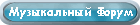 Музыкальный Форум